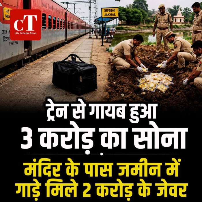 चलती ट्रेन से 3 करोड़ का सोना चोरी, राजस्थान में मंदिर के पास जमीन में गाड़े मिले 2 करोड़ के जेवर; 3 आरोपी गिरफ्तार
