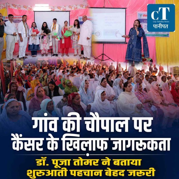 पानीपत के ऊझा गांव में कैंसर जागरूकता कैंप, गांव की बेटी डॉ. पूजा तोमर ने बताया- शुरुआती स्टेज में पहचान से इलाज की राह आसान