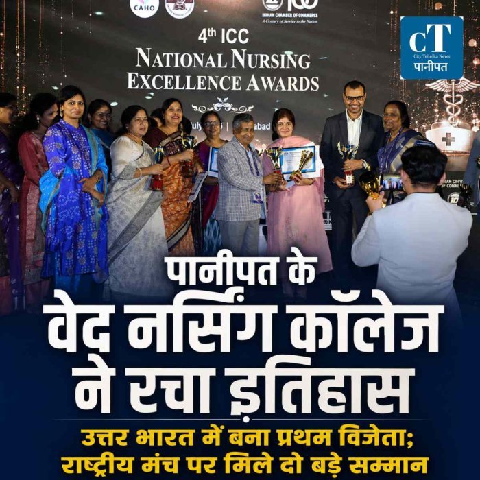 पानीपत के वेद नर्सिंग कॉलेज ने रचा इतिहास, उत्तर भारत में बना प्रथम विजेता; राष्ट्रीय मंच पर मिले दो बड़े सम्मान