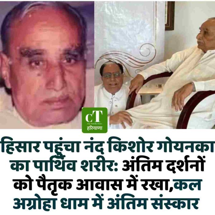 हिसार पहुंचा नंद किशोर गोयनका का पार्थिव शरीर: अंतिम दर्शनों को पैतृक आवास में रखा,कल अग्रोहा धाम में अंतिम संस्कार