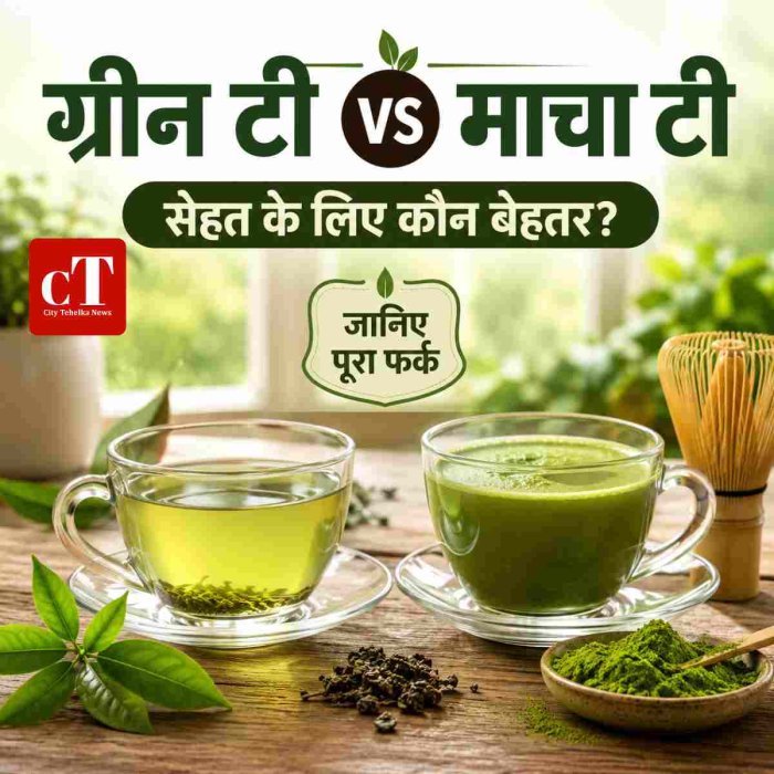 ग्रीन टी vs माचा टी,सेहत के लिए कौन बेहतर ? जानिए पूरा फर्क