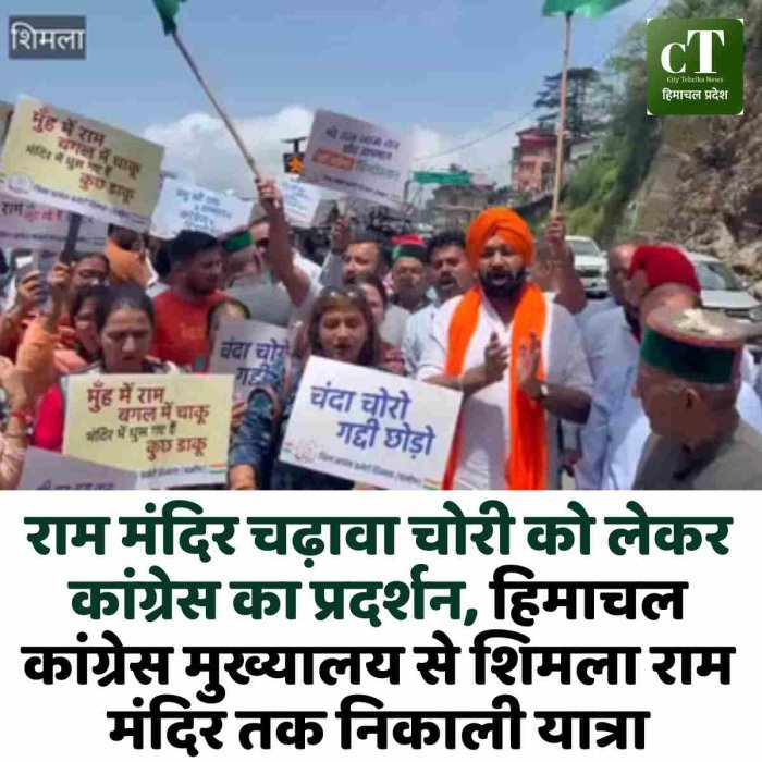 राम मंदिर चढ़ावा चोरी को लेकर कांग्रेस का प्रदर्शन, हिमाचल कांग्रेस मुख्यालय से शिमला राम मंदिर तक निकाली यात्रा