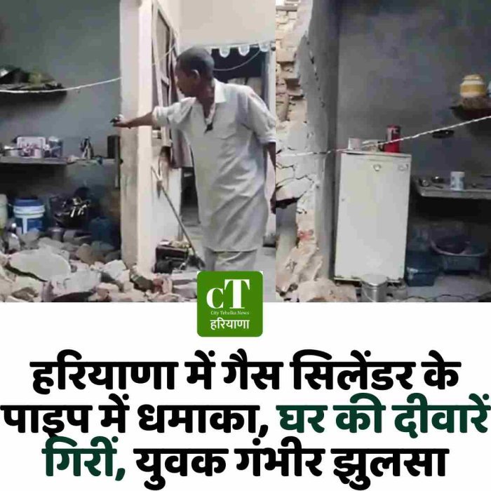 हरियाणा में गैस सिलेंडर के पाइप में धमाका, घर की दीवारें गिरीं, युवक गंभीर झुलसा।