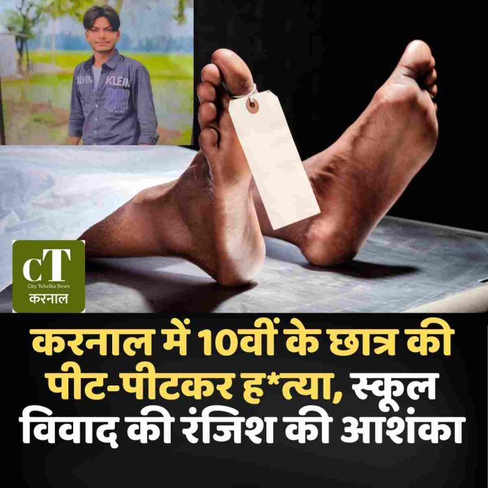 करनाल में 10वीं के छात्र की पीट-पीटकर ह*त्या, स्कूल विवाद की रंजिश की आशंका