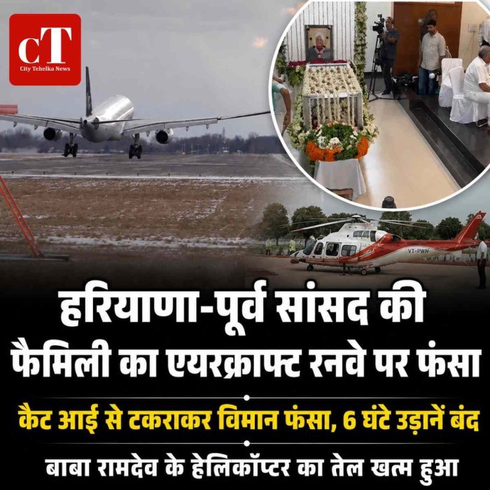 हरियाणा-पूर्व सांसद की फैमिली का एयरक्राफ्ट रनवे पर फंसा: हिसार एयरपोर्ट पर गलत रनवे पर उतरी एयर एंबुलेंस, विंग में घुसा कैट आई रिफ्लेक्टर; 6 घंटे उड़ानें बंद