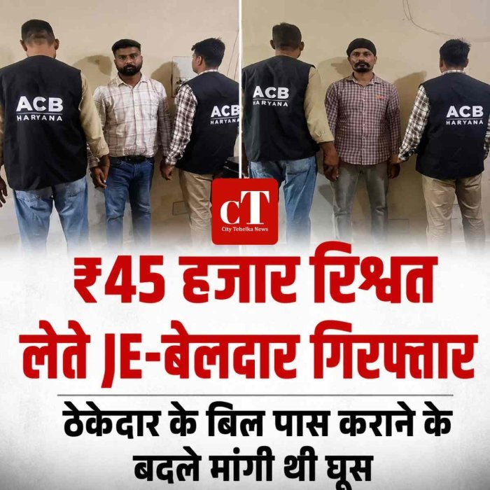 सिंचाई विभाग का JE और बेलदार ₹45 हजार रिश्वत लेते गिरफ्तार, ठेकेदार के बिल पास कराने के बदले मांगी थी घूस