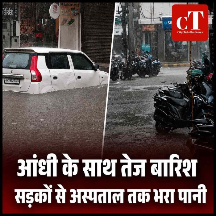 रेवाड़ी-महेंद्रगढ़ में आंधी के साथ तेज बारिश; सड़कों से अस्पताल तक भरा पानी
