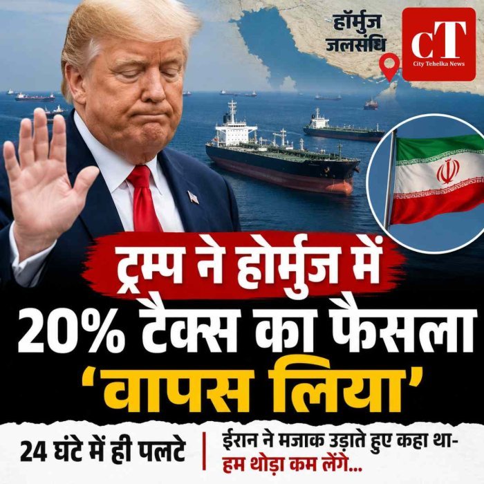 ट्रम्प ने होर्मुज पर 20% टैक्स का फैसला 24 घंटे में लिया वापस, ईरान के तंज के बाद बदला रुख