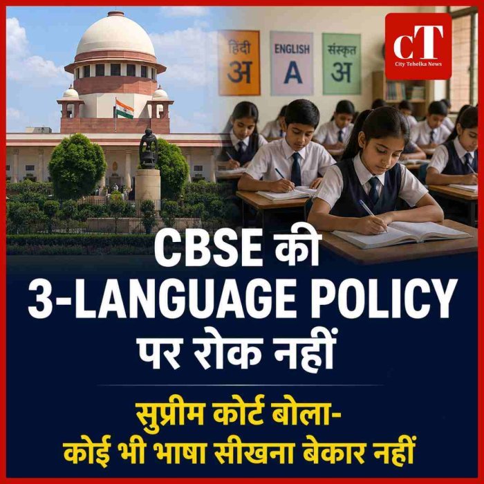 सुप्रीम कोर्ट ने CBSE की थ्री-लैंग्वेज पॉलिसी पर रोक से किया इनकार, सरकार से 10 दिन में मांगा जवाब