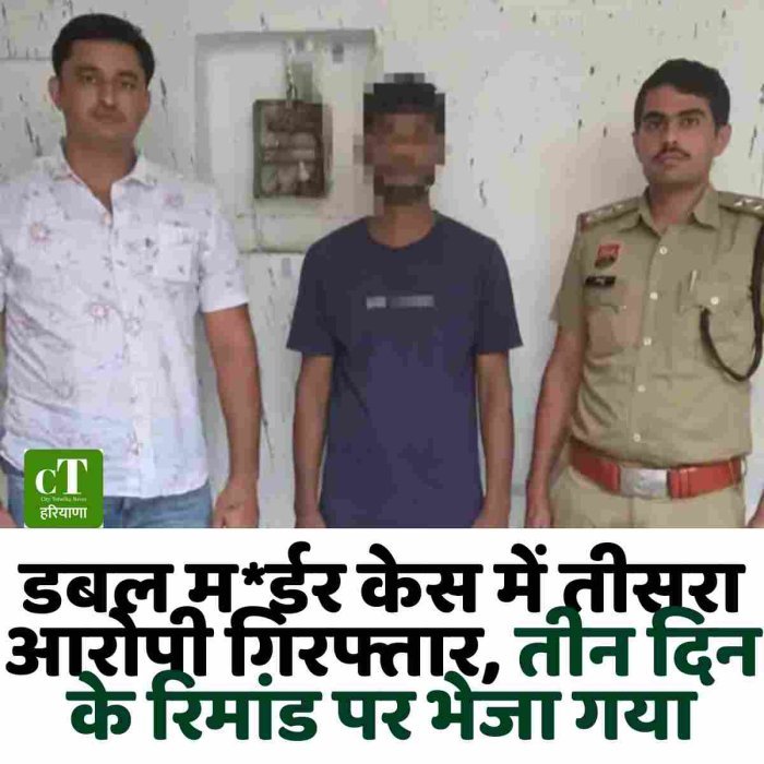 डबल म*र्डर केस में तीसरा आरोपी गिरफ्तार, तीन दिन के रिमांड पर भेजा गया