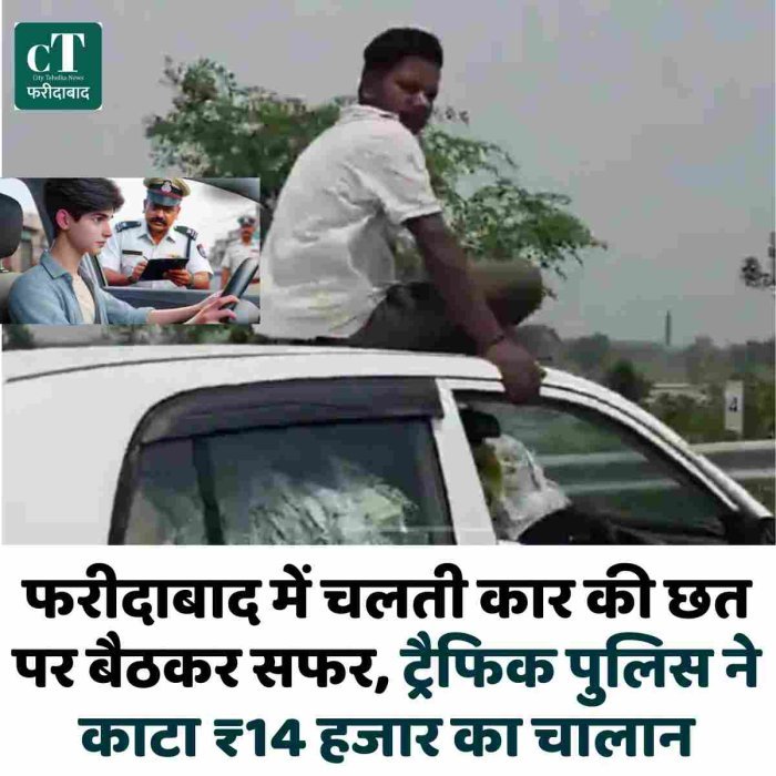 फरीदाबाद में चलती कार की छत पर बैठकर सफर, ट्रैफिक पुलिस ने काटा ₹14 हजार का चालान