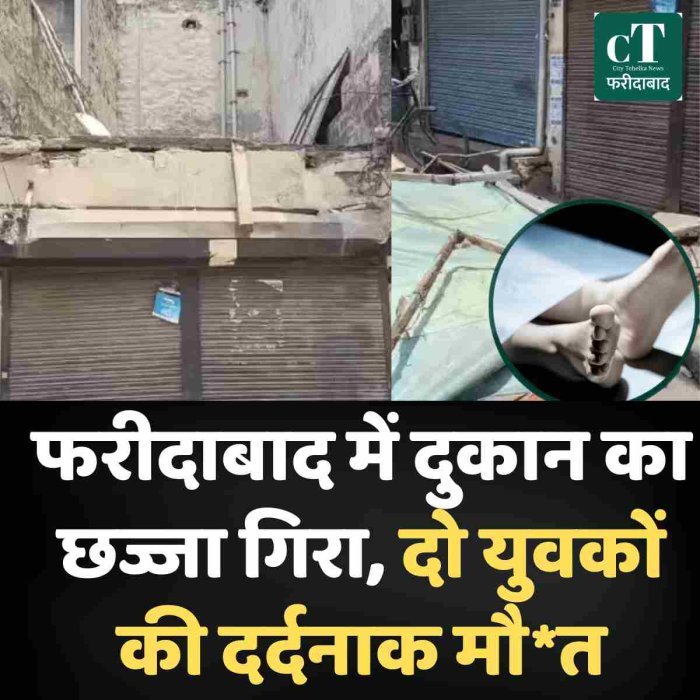 फरीदाबाद में दुकान का छज्जा गिरा, दो युवकों की दर्दनाक मौ*त