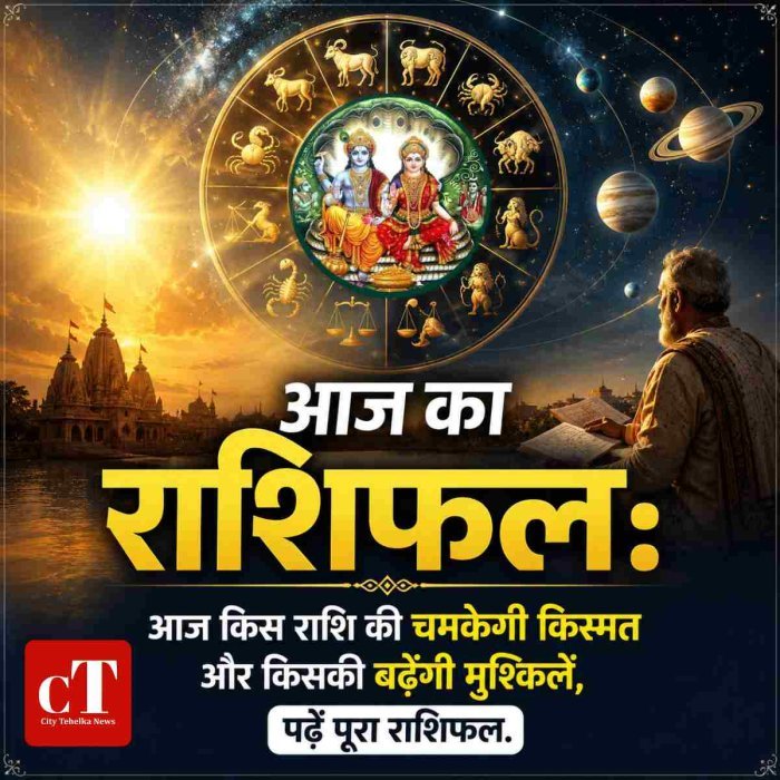 आज का राशिफल:आज किस राशि की चमकेगी किस्मत और किसकी बढ़ेंगी मुश्किलें,पढ़ें पूरा राशिफल