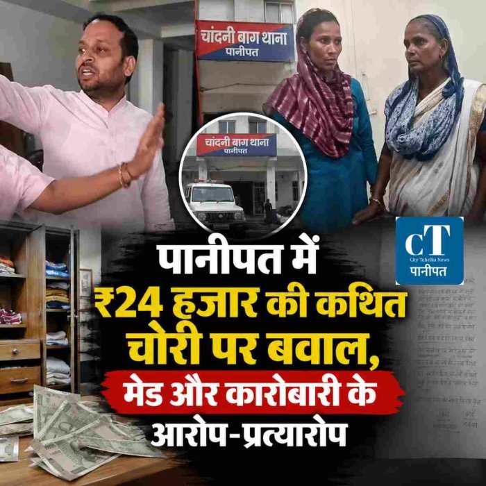 पानीपत में ₹24 हजार की कथित चोरी पर बवाल, मेड और कारोबारी के आरोप-प्रत्यारोप