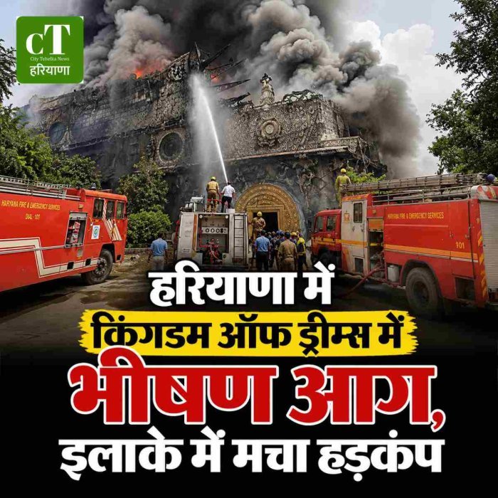 हरियाणा में किंगडम ऑफ ड्रीम्स में भीषण आग, इलाके में मचा हड़कंप