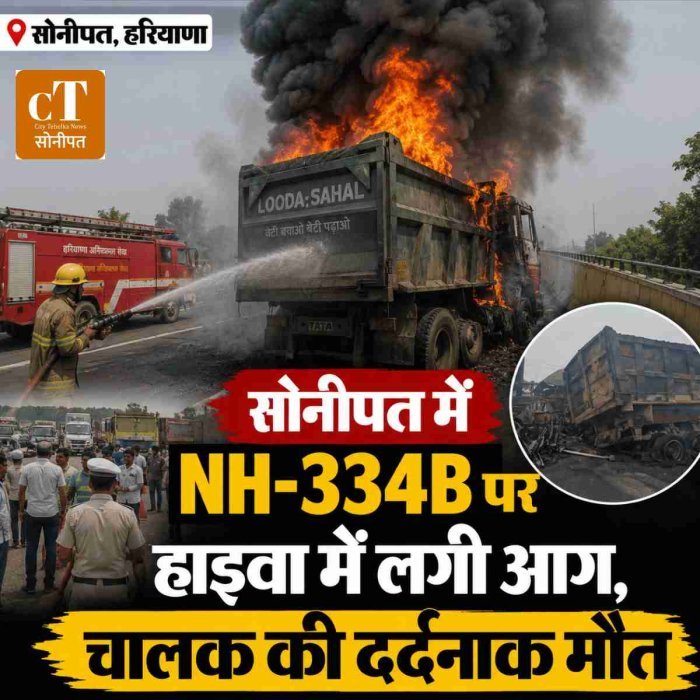 सोनीपत में NH-334B पर हाइवा में लगी आग, चालक की दर्दनाक मौ*त