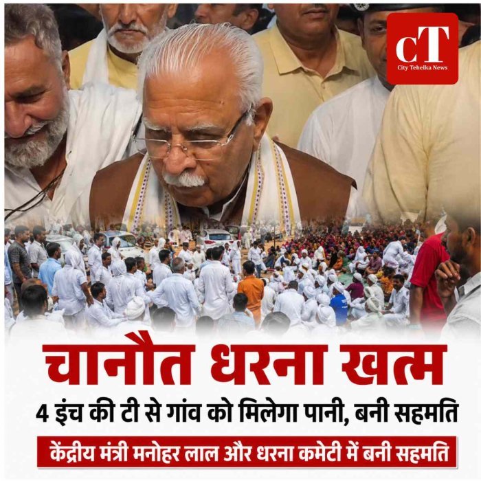 चानौत में पानी को लेकर आंदोलन खत्म: केंद्रीय मंत्री मनोहर लाल और धरना कमेटी में बनी सहमति, हांसी पाइपलाइन में 4 इंच की ‘टी’ लगाकर गांव को मिलेगा पानी
