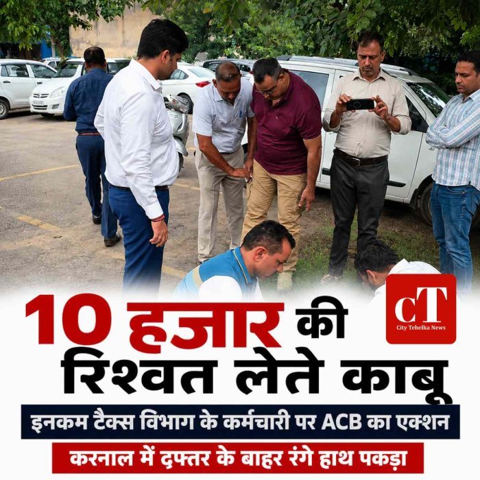 करनाल में इनकम टैक्स विभाग का कर्मचारी 10 हजार रिश्वत लेते काबू,  ACB ने रंगे हाथ पकड़ा, दफ्तर के बाहर की कार्रवाई