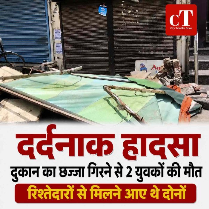छज्जा गिरने से 2 युवकों की मौत: रिश्तेदारों से मिलने बिहार से आए थे बल्लभगढ़, अस्पताल पहुंचने पर डॉक्टरों ने किया मृत घोषित