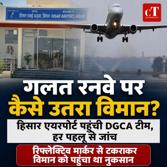 हिसार एयरपोर्ट पर DGCA और AAIB की जांच तेज: गलत रनवे पर उतरा था चार्टर्ड विमान, अधिकारियों से पूछताछ और तकनीकी रिकॉर्ड की पड़ताल