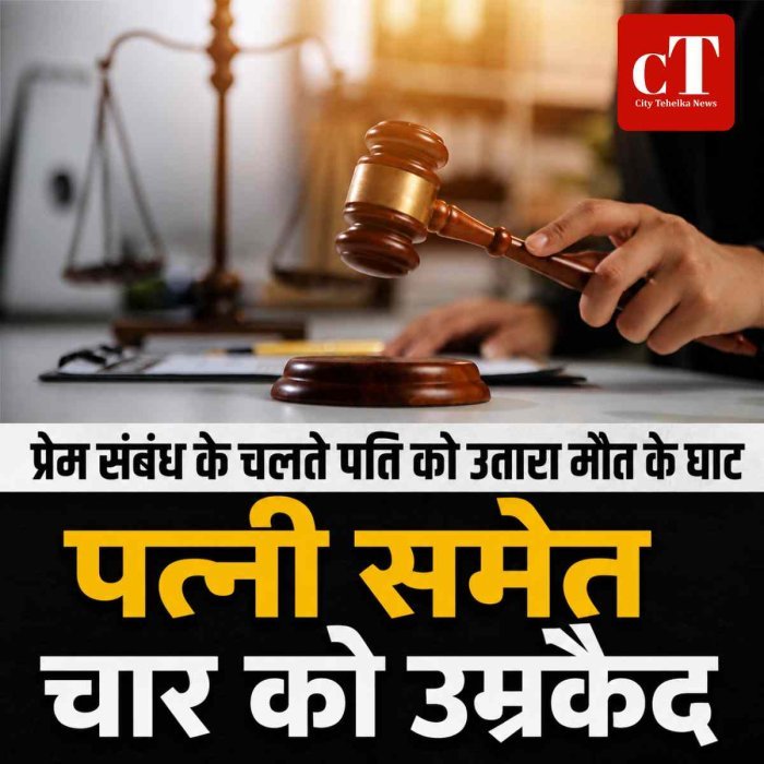 प्रेम संबंध के चलते पति को उतारा मौत के घाट, पत्नी समेत चार को उम्रकैद