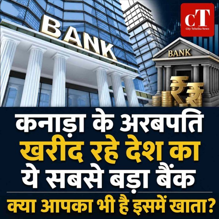 कनाड़ा के अरबपति खरीद रहे देश का ये सबसे बड़ा बैंक,  क्या आपका भी है इसमें खाता?