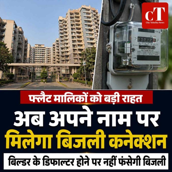 हरियाणा में फ्लैट मालिकों को बड़ी राहत: अब अपने नाम पर ले सकेंगे बिजली कनेक्शन, बिल्डर के डिफाल्टर होने पर नहीं फंसेगी सप्लाई