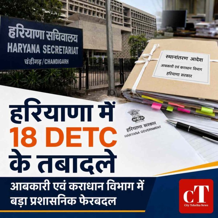 हरियाणा में आबकारी एवं कराधान विभाग में बड़ा प्रशासनिक फेरबदल, 18 DETC अधिकारियों के तबादले