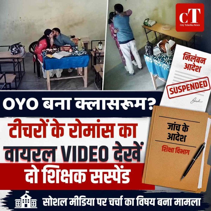 देखें Video: OYO बना क्लासरूम? टीचरों के रोमांस का VIDEO देख शिक्षा विभाग भी दंग!