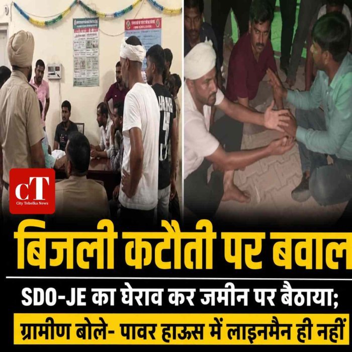कुरुक्षेत्र में बिजली कटौती पर बवाल, SDO-JE का घेराव कर जमीन पर बैठाया; ग्रामीण बोले- पावर हाउस में लाइनमैन ही नहीं