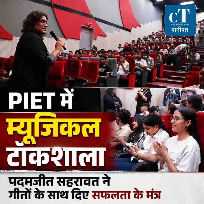 PIET में पदमजीत सहरावत ने म्यूजिकल टॉकशाला के जरिए छात्रों को सफलता के मंत्र दिए।