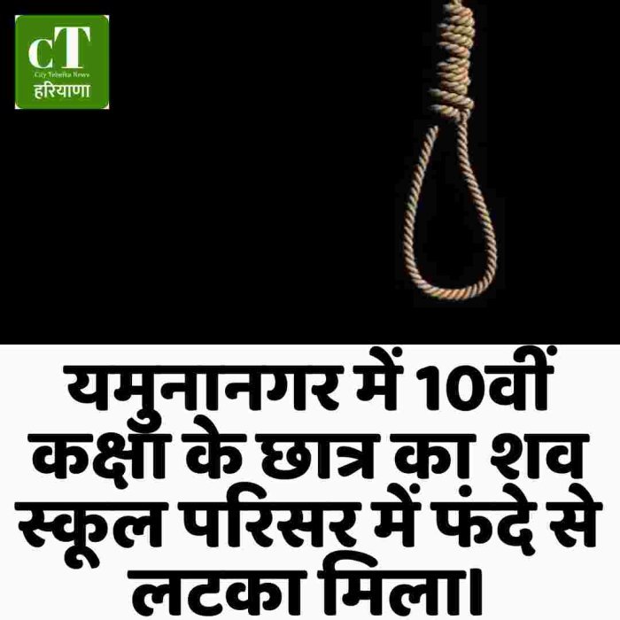 यमुनानगर में 10वीं कक्षा के छात्र का शव स्कूल परिसर में फंदे से लटका मिला।