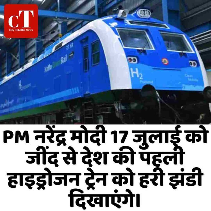 PM नरेंद्र मोदी 17 जुलाई को जींद से देश की पहली हाइड्रोजन ट्रेन को हरी झंडी दिखाएंगे।