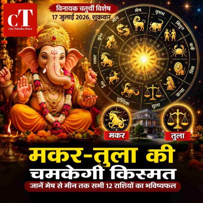 विनायक चतुर्थी पर मकर, तुला समेत चार राशियों के लिए शुभ संकेत
