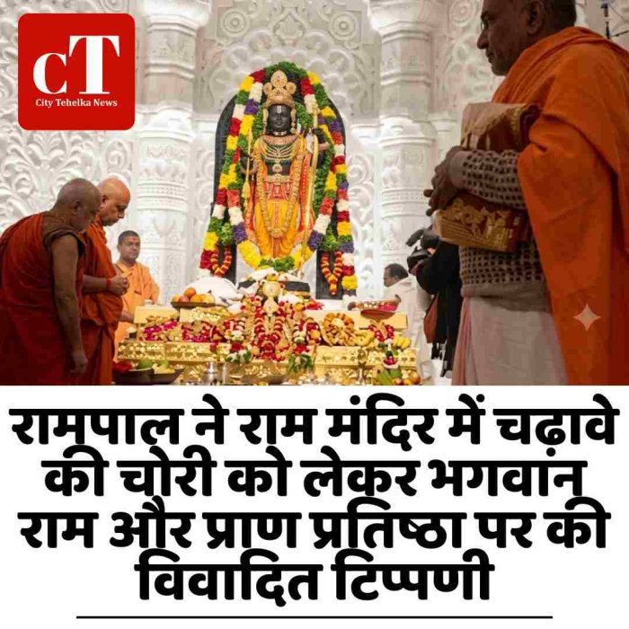 रामपाल ने राम मंदिर में चढ़ावे की चोरी को लेकर भगवान राम और प्राण प्रतिष्ठा पर की विवादित टिप्पणी