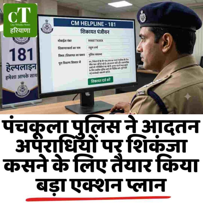 पंचकूला पुलिस ने आदतन अपराधियों पर शिकंजा कसने के लिए तैयार किया बड़ा एक्शन प्लान