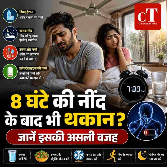 7-8 घंटे की नींद के बाद भी उमस में थकान महसूस होना कई शारीरिक कारणों से जुड़ा हो सकता है