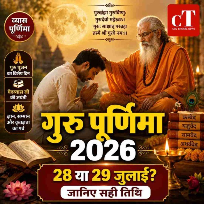 Guru Purnima 2026: 28 या 29 जुलाई कब है गुरु पूर्णिमा? जानिए सही तिथि, शुभ मुहूर्त और महत्व