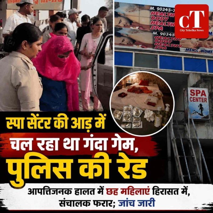 स्पा सेंटर की आड़ में देह व्यापार का भंडाफोड़, 6 महिलाएं हिरासत में; संचालक फरार