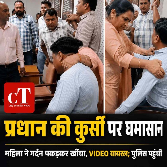कुरुक्षेत्र यूनिवर्सिटी में प्रधान की कुर्सी पर हाईवोल्टेज ड्रामा, महिला ने गर्दन पकड़कर खींचा; VIDEO वायरल, पुलिस पहुंची