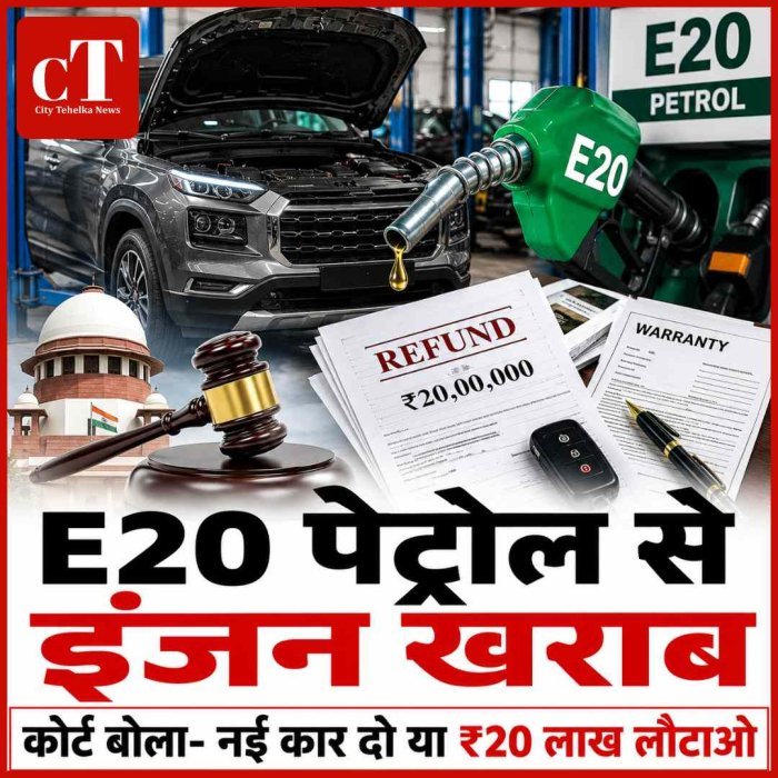 E20 पेट्रोल से खराब हुई कार, कंज्यूमर कोर्ट का बड़ा फैसला; मारुति दे नई गाड़ी या लौटाए ₹20 लाख
