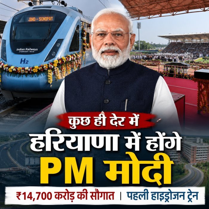 PM मोदी का हरियाणा दौरा आज: जींद से देंगे ₹14,700 करोड़ की सौगात, देश की पहली हाइड्रोजन ट्रेन को दिखाएंगे हरी झंडी
