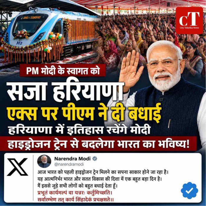 पहली हाइड्रोजन ट्रेन पर PM मोदी ने X पर जताई खुशी, हरियाणा में उत्सव सा माहौल