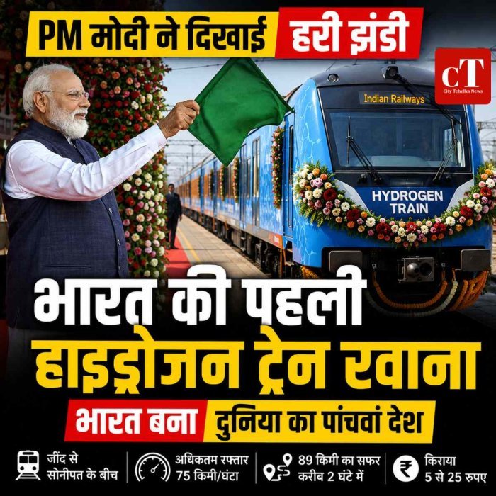 PM मोदी ने दिखाई पहली हाइड्रोजन ट्रेन को हरी झंडी, भारत बना दुनिया का पांचवां देश