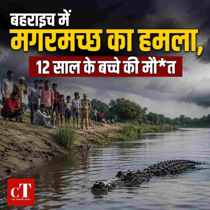 बहराइच में मगरमच्छ का हमला, 12 साल के बच्चे की मौ*त