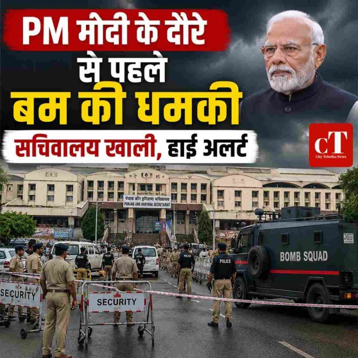 PM मोदी के दौरे से पहले सचिवालय को बम से उड़ाने की धमकी,सचिवालय खाली, हाई अलर्ट'