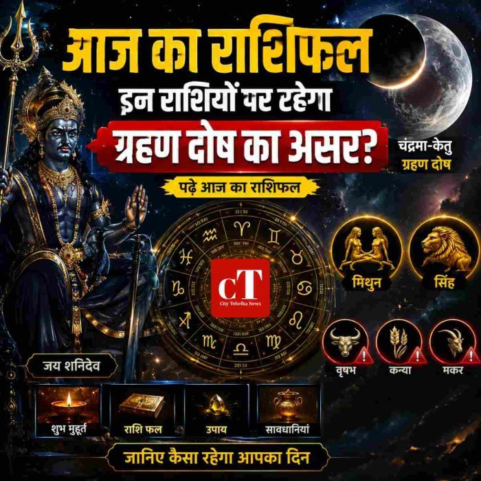 आज का राशिफल: इन राशियों पर रहेगा ग्रहण दोष का असर?पढ़ेआज का राशिफल.