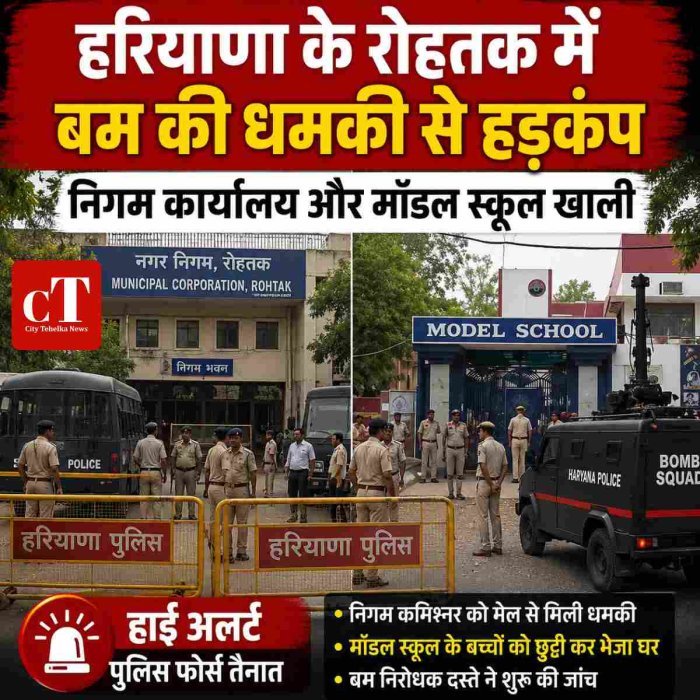 हरियाणा के रोहतक में बम की धमकी से हड़कंप, निगम कार्यालय और मॉडल स्कूल खाली