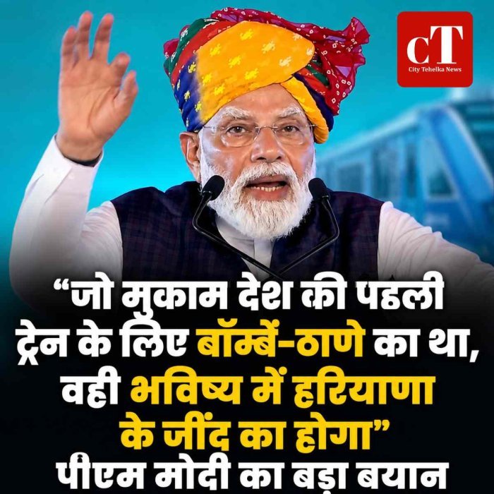 live: पीएम मोदी का बड़ा बयान: जो मुकाम देश की पहली ट्रेन के लिए बॉम्बे-ठाणे का था, वही भविष्य में हरियाणा के जींद का होगा