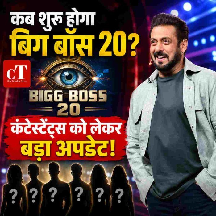 'कब शुरू होगा बिग बॉस 20?'कंटेस्टेंट्स को लेकर बड़ा अपडेट!'